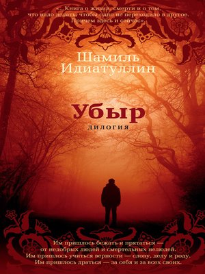 cover image of Убыр. Дилогия